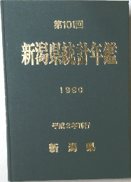 新潟県統計年鑑　1990年号