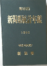 新潟県統計年鑑　1990年号