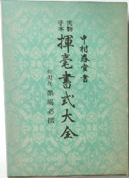 実物手本 揮毫書式大全:付現代墨場必携
