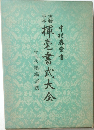 実物手本 揮毫書式大全:付現代墨場必携