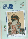 郵趣　1991年11月