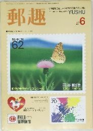 郵趣　1990年6月号