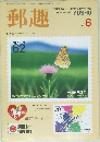 郵趣　1990年6月号
