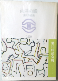 両洋の眼  現代の絵画　1999　第10回記念展