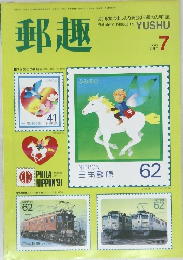 郵趣　1990年7月号