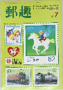 郵趣　1990年7月号