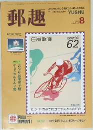 郵趣　1990年8月号