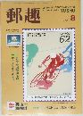 郵趣　1990年8月号