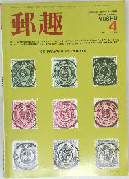 郵趣　1983年4月号