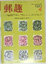 郵趣　1983年4月号