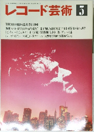 レコード芸術　1989年5月1日号