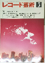 レコード芸術　1989年5月1日号