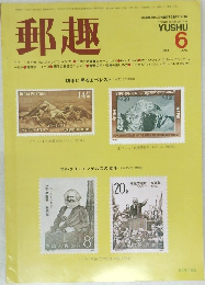 郵趣　1983年6月号