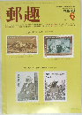 郵趣　1983年6月号