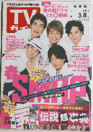 TVガイド　2013年3/8号