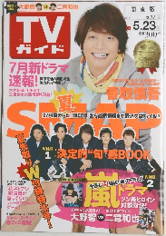 TV ガイド　2014年5月号