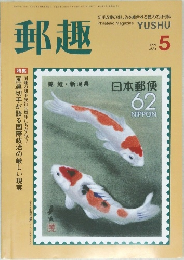 郵趣　1991年5月号