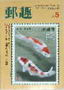 郵趣　1991年5月号