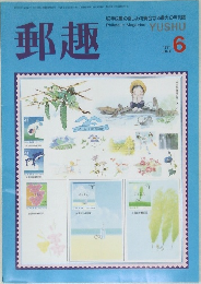 郵趣　1991年6月号