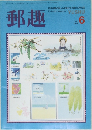 郵趣　1991年6月号