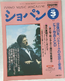 ショパン　1995年3月号　No.134