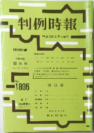 判例時報　1806