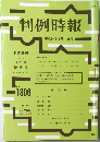 判例時報　1806