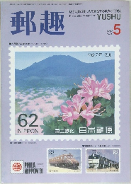 郵趣　1990年5月号