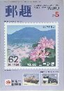 郵趣　1990年5月号
