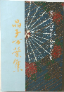 史談・往く人来る人