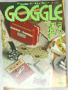 GOGGLE　平成6年1月号