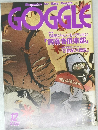 GOGGLE　平成5年12月号