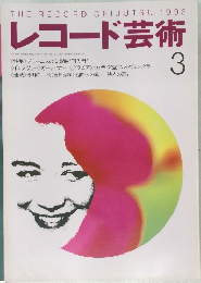 レコード芸術　1993年3月号