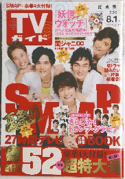TVガイド　2014年8/1号