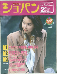 ショパン　1999年2月号　No.181