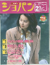ショパン　1999年2月号　No.181