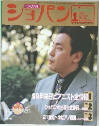 ショパン　1999年1月号　No.180