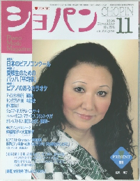 ショパン　1998年11月号　No.178