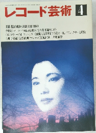 レコード芸術　　1989年4月1日号