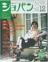 ショパン　1998年12月号　No.179