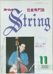 ストリング  弦楽専門誌　2000年11月号