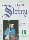 ストリング  弦楽専門誌　2000年11月号