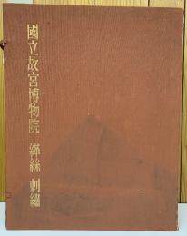國立故宮博物院 緙絲 刺繡　全4冊セット
