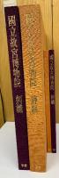 國立故宮博物院 緙絲 刺繡　全4冊セット