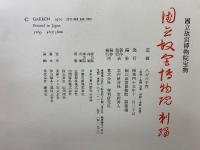 國立故宮博物院 緙絲 刺繡　全4冊セット