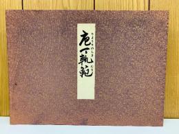 包丁軌範　4冊セット