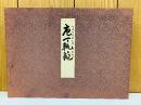 包丁軌範　4冊セット