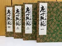 包丁軌範　4冊セット
