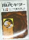 現代ギター　1981－11