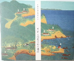 五浦と岡倉天心の遺産